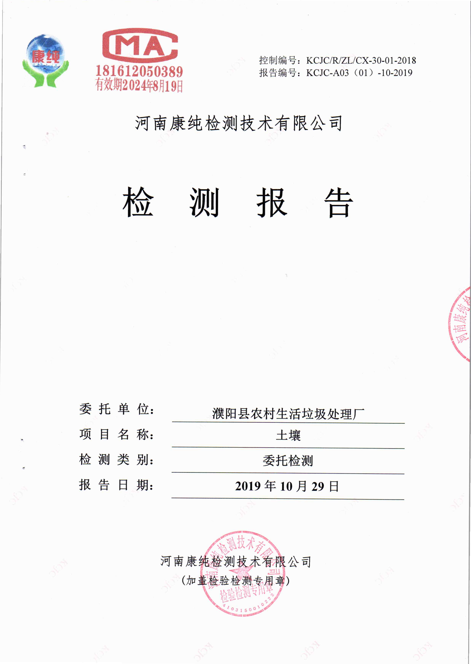 濮陽(yáng)縣農(nóng)村生活垃圾處理廠(chǎng)土壤自行監(jiān)測(cè)